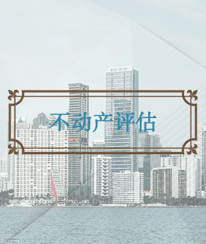 不动产评估