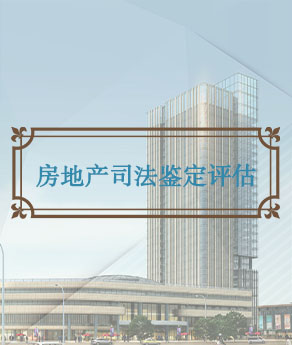 房地产司法鉴证评估