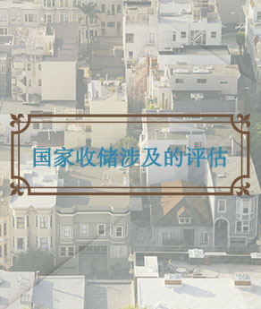 国家收储涉及的评估