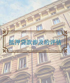抵押贷款涉及的评估
