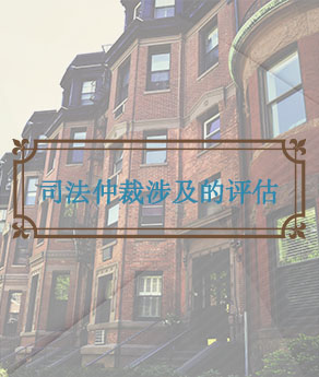 司法仲裁涉及的评估