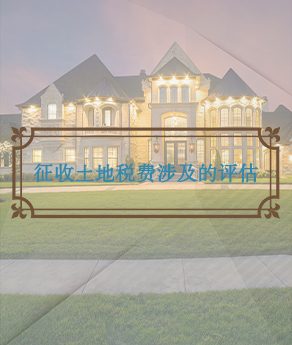 征收土地税费涉及的评估