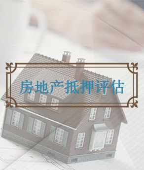 房地产抵押估价