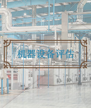 机器设备评估