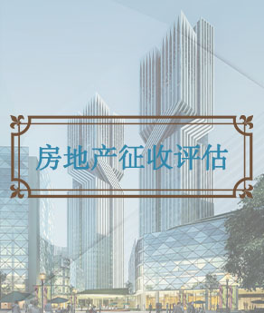 房地产征收估价